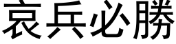 哀兵必勝 (黑体矢量字库)