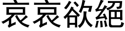 哀哀欲絕 (黑体矢量字库)