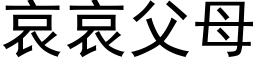 哀哀父母 (黑体矢量字库)