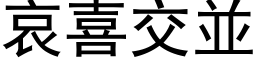 哀喜交並 (黑体矢量字库)