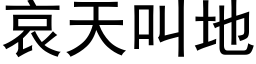 哀天叫地 (黑体矢量字库)