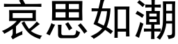 哀思如潮 (黑体矢量字库)