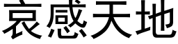 哀感天地 (黑体矢量字库)