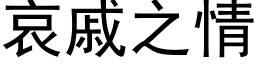 哀戚之情 (黑体矢量字库)