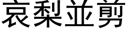 哀梨並剪 (黑体矢量字库)