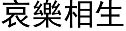 哀樂相生 (黑体矢量字库)