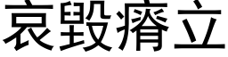 哀毀瘠立 (黑体矢量字库)