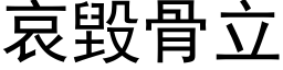 哀毀骨立 (黑体矢量字库)