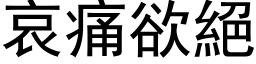 哀痛欲絕 (黑体矢量字库)