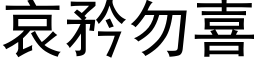 哀矜勿喜 (黑体矢量字库)