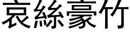 哀絲豪竹 (黑体矢量字库)