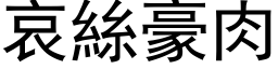 哀絲豪肉 (黑体矢量字库)