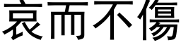 哀而不傷 (黑体矢量字库)