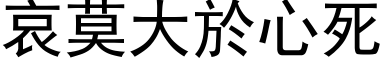 哀莫大於心死 (黑体矢量字库)