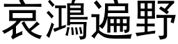 哀鴻遍野 (黑体矢量字库)