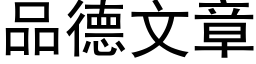 品德文章 (黑体矢量字库)