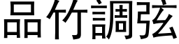 品竹调弦 (黑体矢量字库)