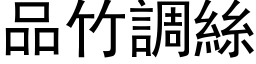 品竹调丝 (黑体矢量字库)