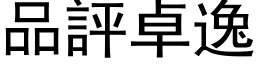 品評卓逸 (黑体矢量字库)