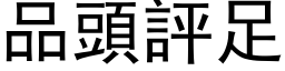 品頭評足 (黑体矢量字库)