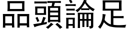 品頭論足 (黑体矢量字库)