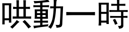 哄动一时 (黑体矢量字库)