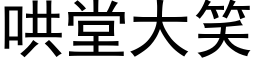 哄堂大笑 (黑体矢量字库)