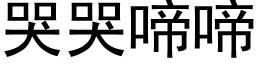 哭哭啼啼 (黑体矢量字库)