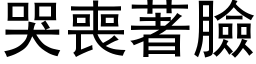 哭丧著脸 (黑体矢量字库)