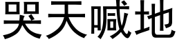 哭天喊地 (黑体矢量字库)