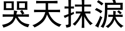 哭天抹淚 (黑体矢量字库)