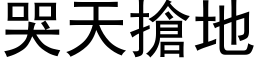 哭天搶地 (黑体矢量字库)