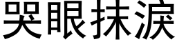 哭眼抹泪 (黑体矢量字库)