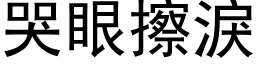 哭眼擦泪 (黑体矢量字库)