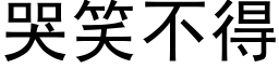 哭笑不得 (黑体矢量字库)