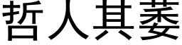 哲人其萎 (黑体矢量字库)