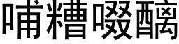 哺糟啜醨 (黑体矢量字库)