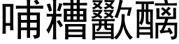 哺糟歠醨 (黑体矢量字库)