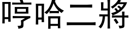 哼哈二將 (黑体矢量字库)