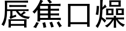 唇焦口燥 (黑体矢量字库)