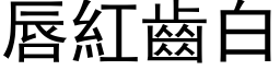 唇紅齒白 (黑体矢量字库)