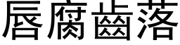 唇腐齒落 (黑体矢量字库)