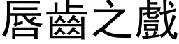 唇齿之戏 (黑体矢量字库)