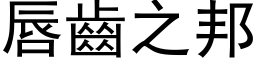 唇齒之邦 (黑体矢量字库)