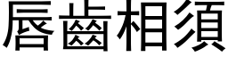 唇齒相須 (黑体矢量字库)