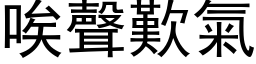 唉聲歎氣 (黑体矢量字库)