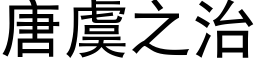 唐虞之治 (黑体矢量字库)