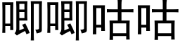 唧唧咕咕 (黑体矢量字库)