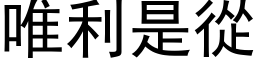 唯利是從 (黑体矢量字库)