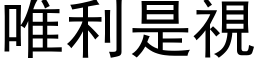 唯利是視 (黑体矢量字库)